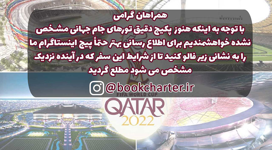تور جام جهانی فوتبال قطر 2022