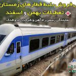 بلیط قطار بهمن 98