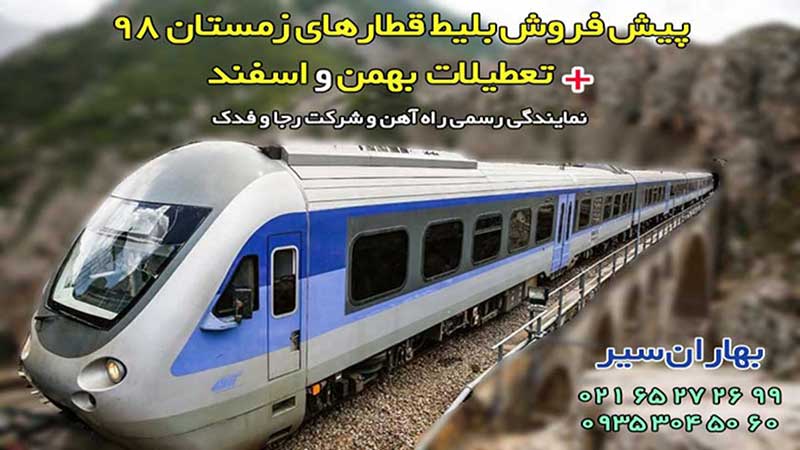 بلیط قطار بهمن 98